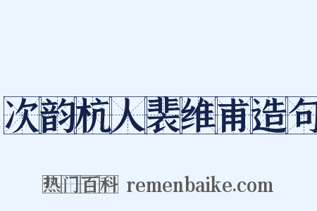 次韵杭人裴维甫造句是什么意思的图片